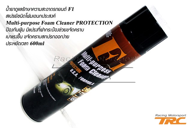 U น้ำยาดูแลรักษาความสะอาดรถยนต์ F1 สเปรย์ชนิดโฟมเอนกประสงค์